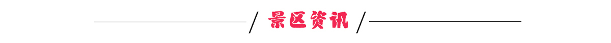 景区资讯banner_fororder_景区资讯