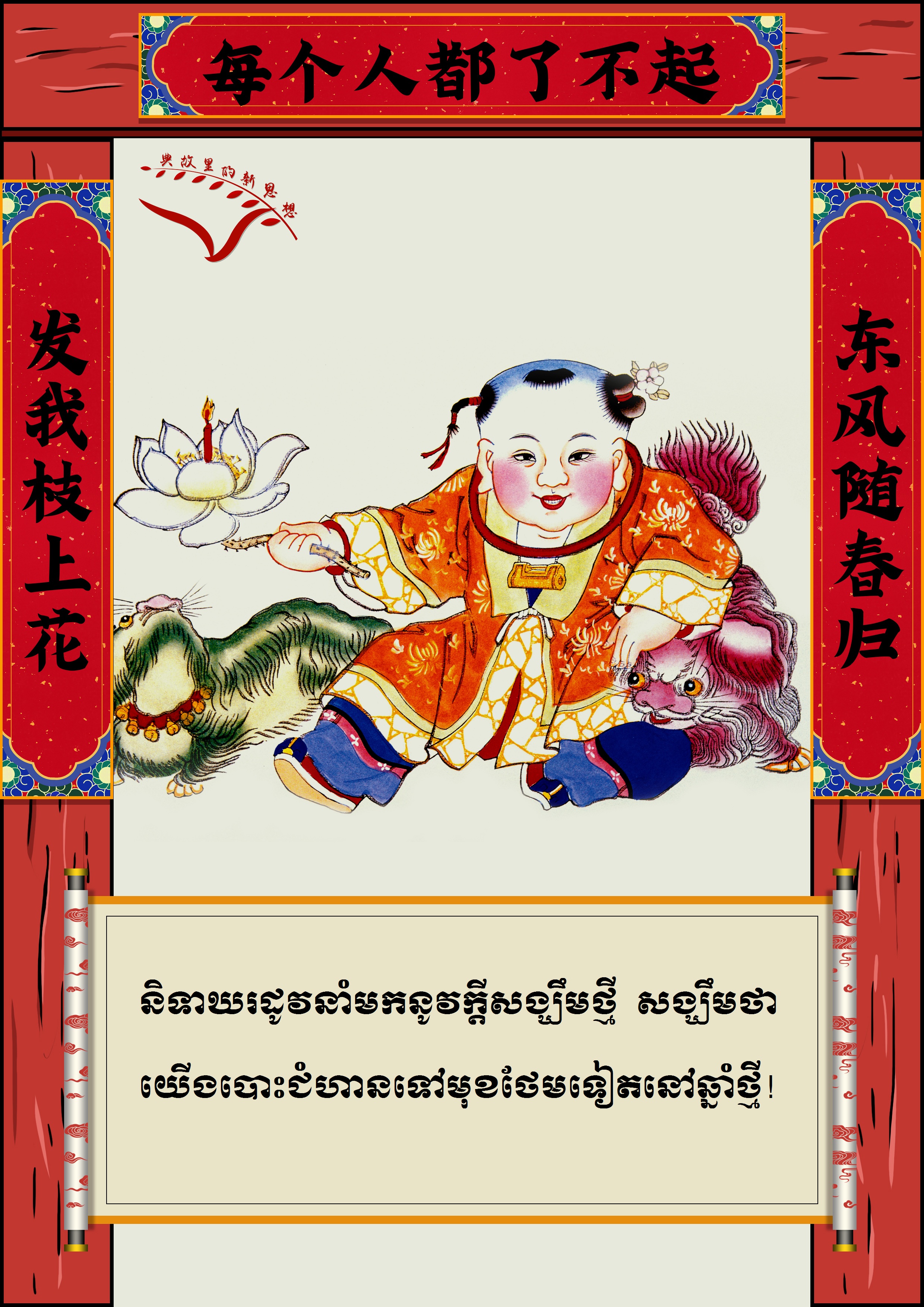 #AboutXi# ពាក្យជូនពរឆ្នាំថ្មីរបស់ថ្នាក់ដឹកនាំចិន_fororder_对联kh 6