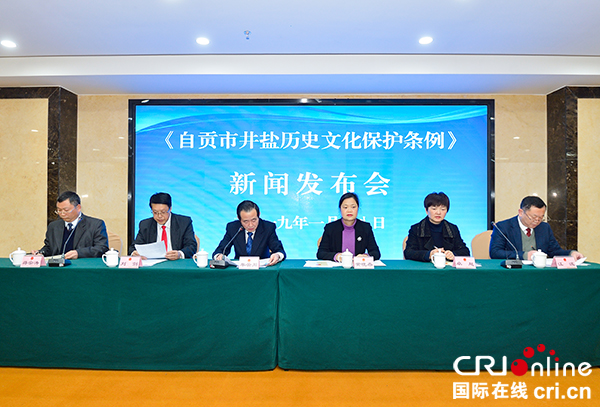 图片默认标题_fororder_1《自贡市井盐历史文化保护条例》新闻发布会现场（摄影-廖志全）