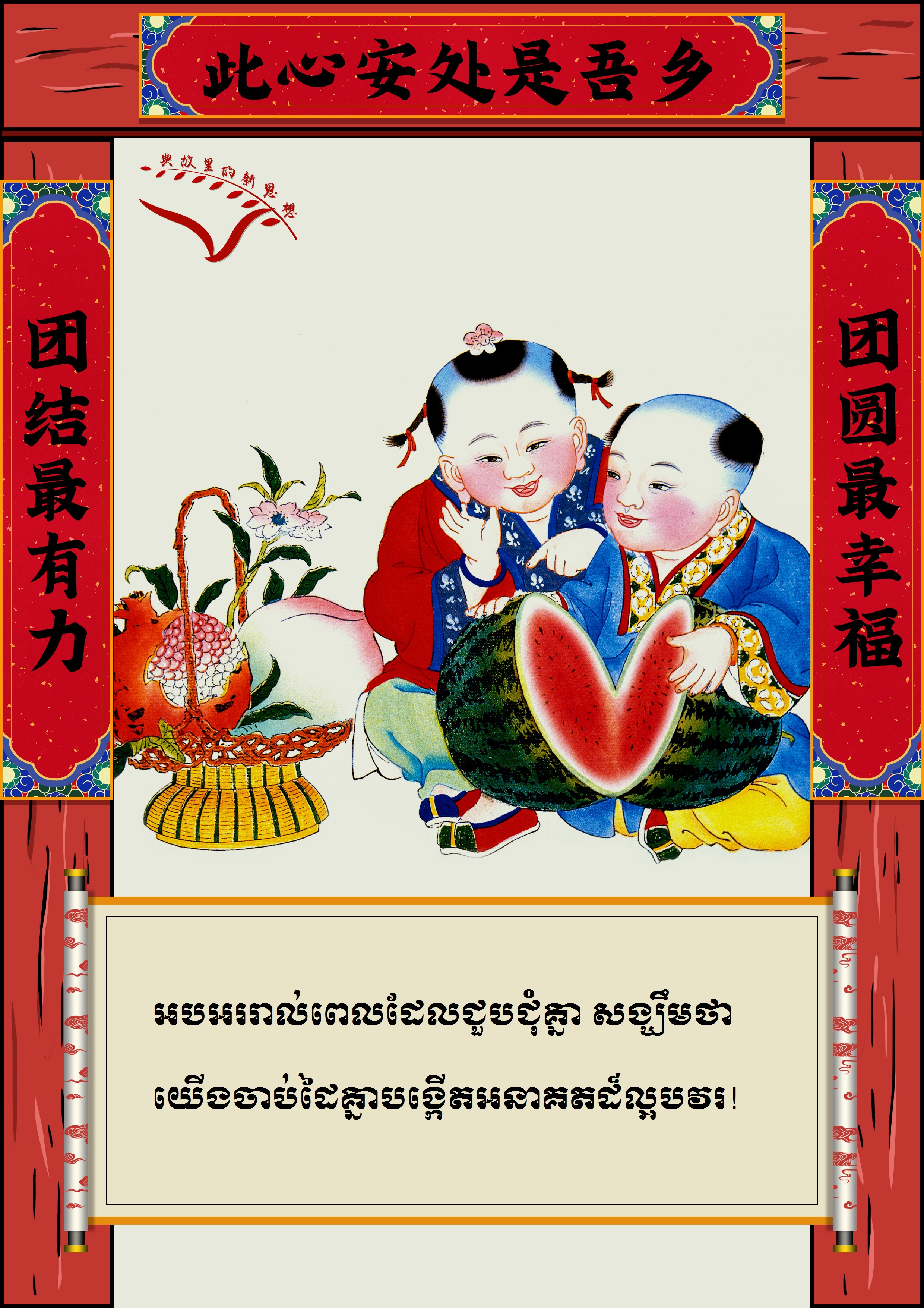 #AboutXi# ពាក្យជូនពរឆ្នាំថ្មីរបស់ថ្នាក់ដឹកនាំចិន_fororder_对联kh 5