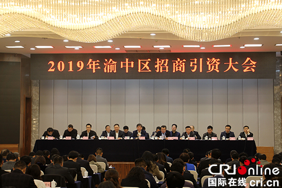 【CRI专稿 列表】重庆渝中举行2019年招商引资工作大会 聚焦六大优势产业
