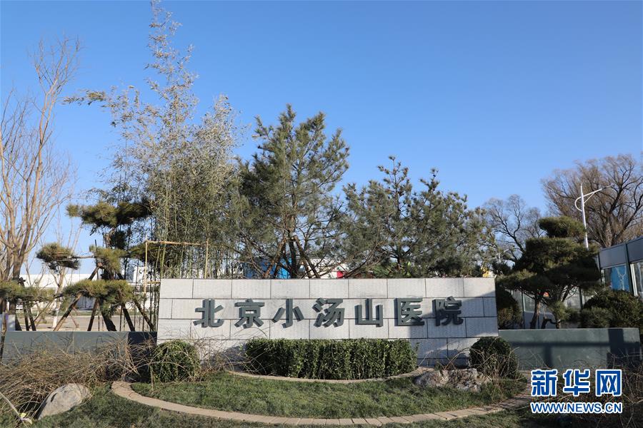 「新华网」北京小汤山医院启用 设千张床位