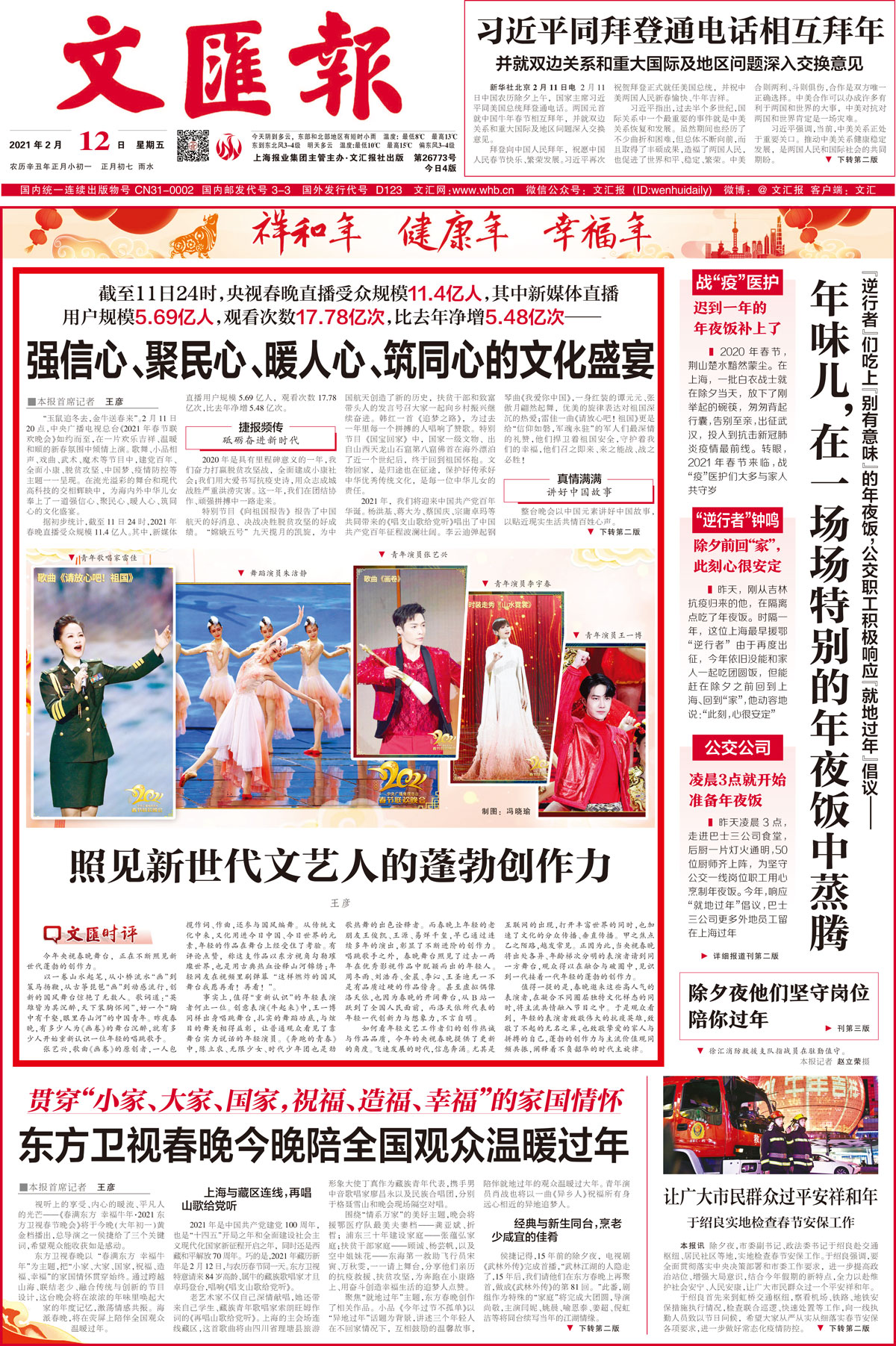 文汇报头版头条热评央视春晚