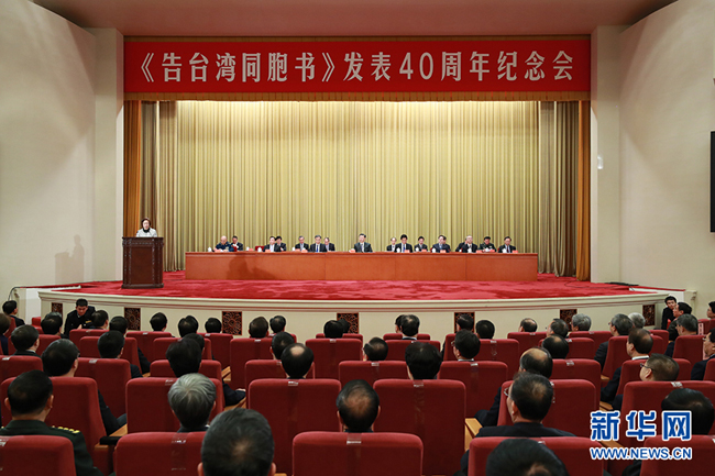 图片默认标题_fororder_　1月2日，《告台湾同胞书》发表40周年纪念会在北京人民大会堂举行。 新华社记者 庞兴雷 摄