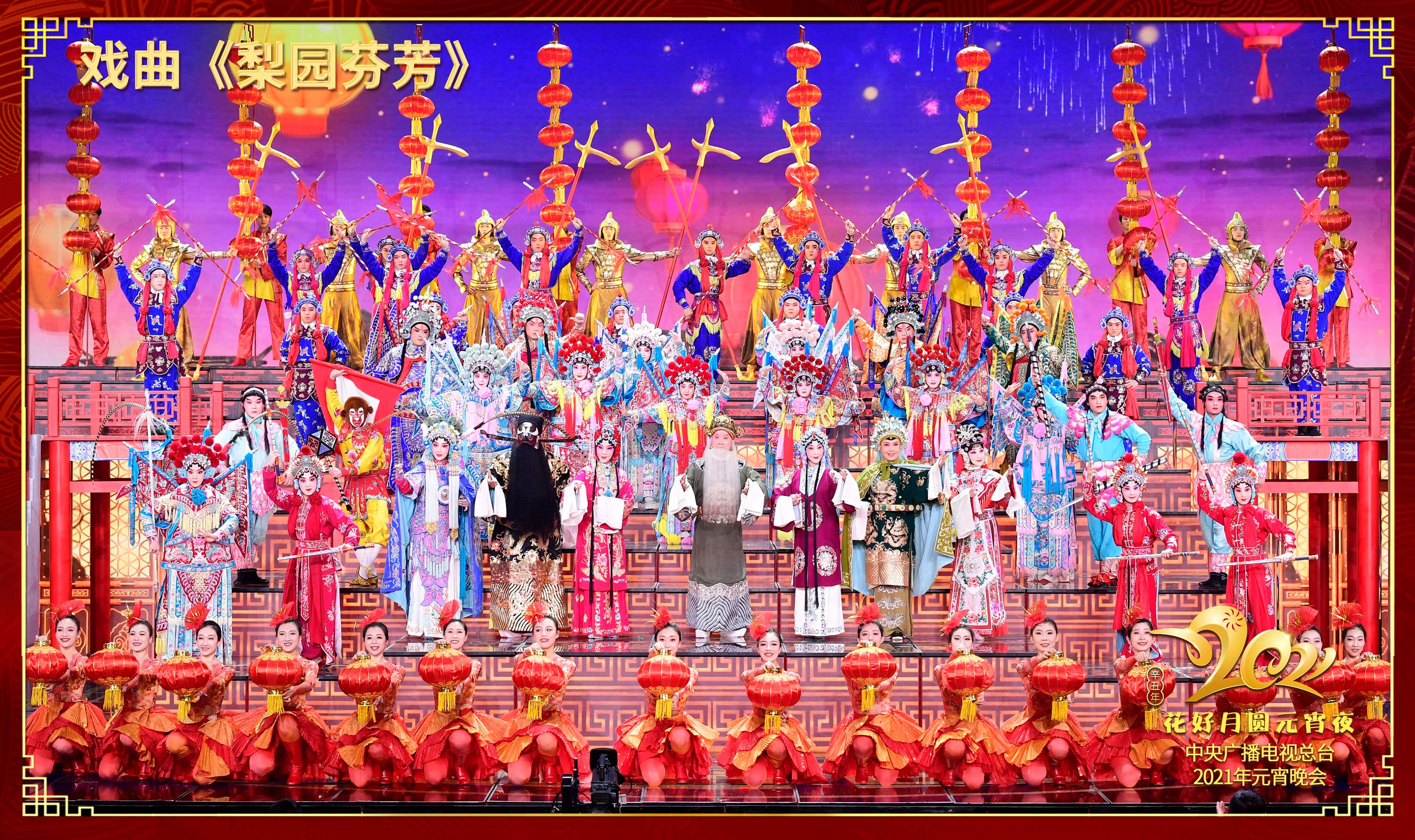 中央广播电视总台《2021年元宵晚会》圆满播出 延续喜乐氛围引发观众共鸣