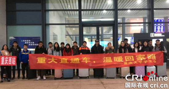 【科教 摘要】重庆大学开展“重大直通车”活动 温暖学生回家路