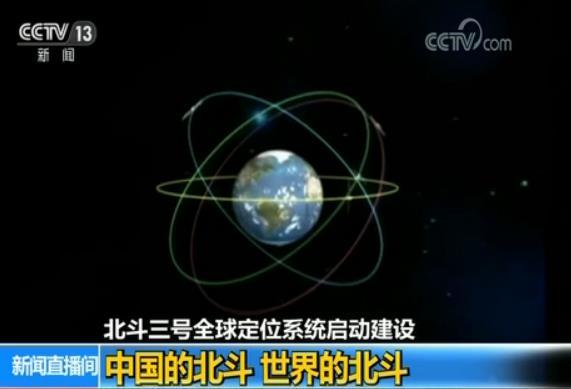 北斗三号全球定位系统启动建设