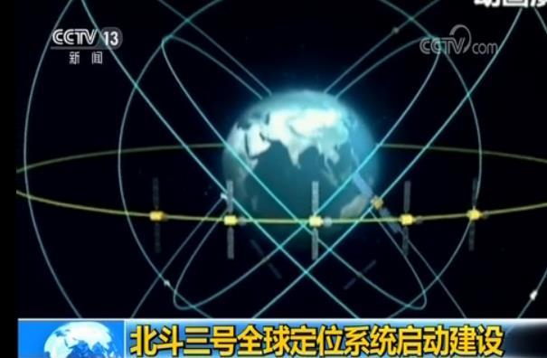北斗三号全球定位系统启动建设