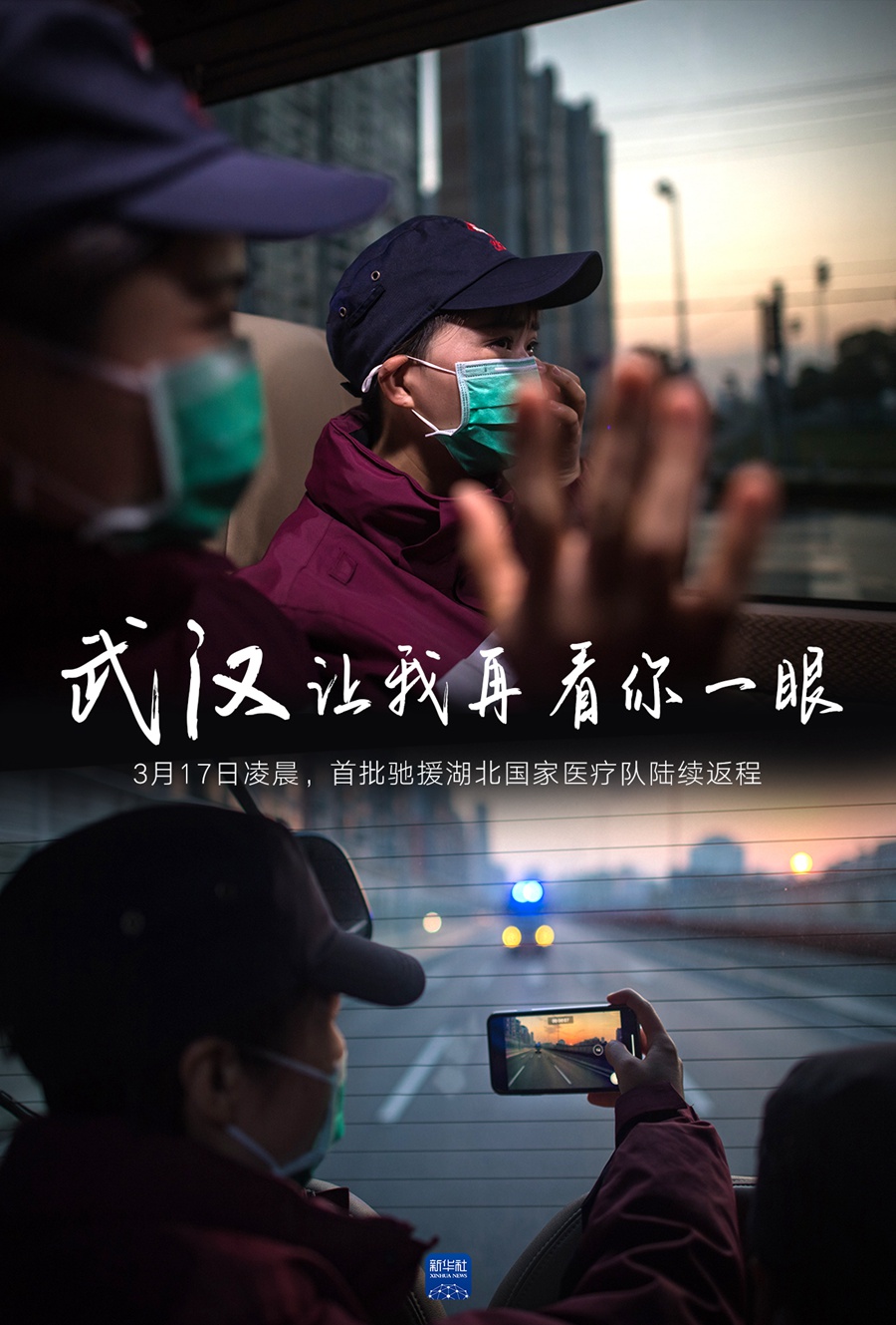 [新华网]海报丨武汉，让我再看你一眼