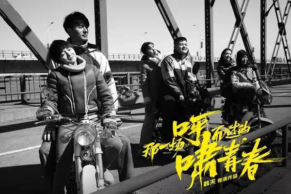 图片默认标题_fororder_《那一场呼啸而过的青春》电影海报--由乐视影业-供图