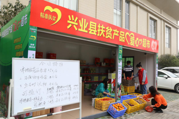 玉林市兴业县首个扶贫产品爱心超市建成运营