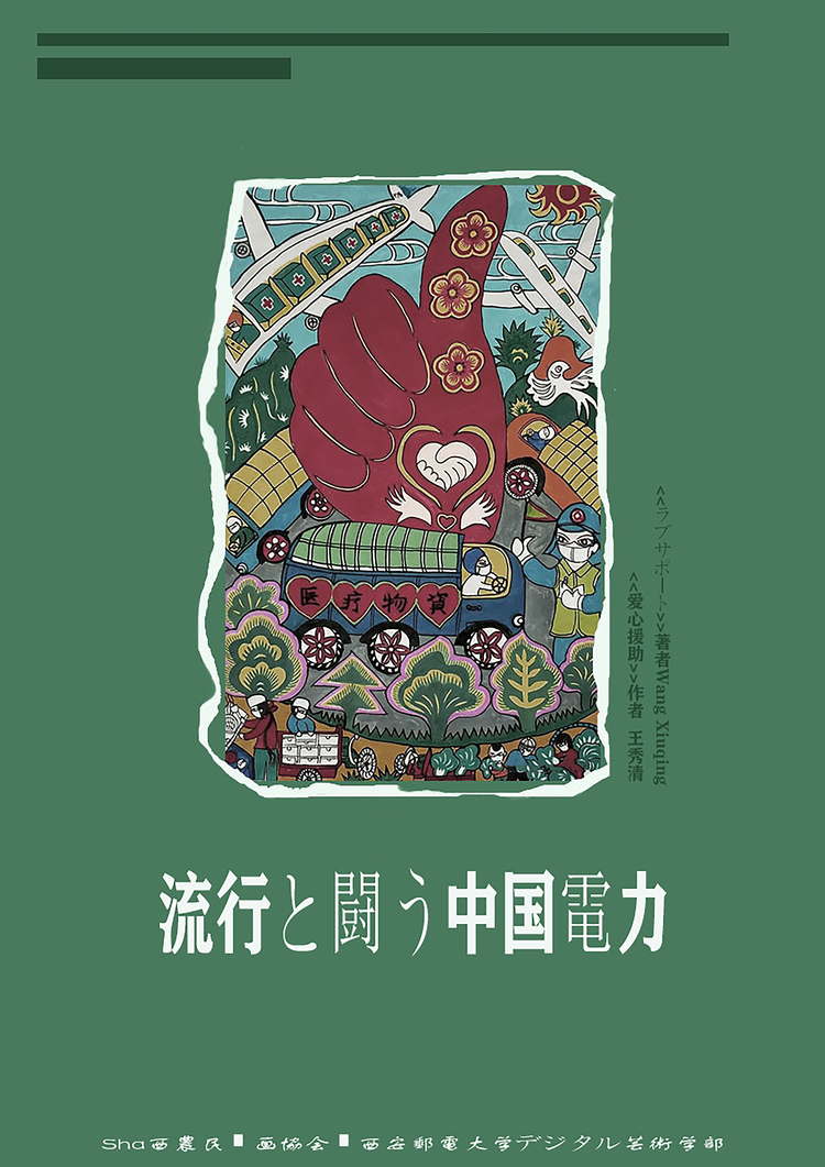 【中首  陕西   图】陕西省农民画协会推出多语种农民画作品 助力全球抗疫