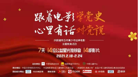 跟著电影学党史 心裏有话对党说 ——纪念建党百年青少年经典电影主题