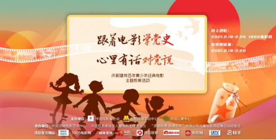 跟着电影学党史 心里有话对党说 ——纪念建党百年青少年经典电影主题