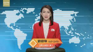 【CGTN NEWS】２月18日（木） アナ：劉叡琳（リュウ・エイリン）