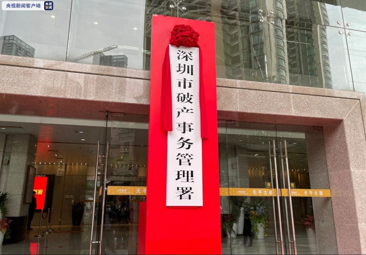 全国首部个人破产法规3月1日在深圳正式施行
