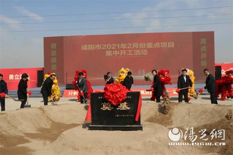 总投资210多亿 咸阳市委书记杨长亚宣布开工令：咸阳2月份142个重点项目集中开工