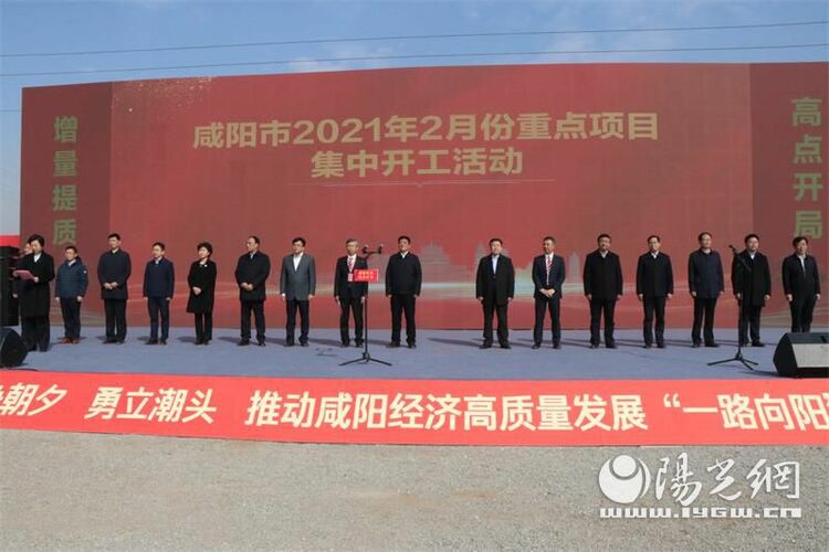 总投资210多亿 咸阳市委书记杨长亚宣布开工令：咸阳2月份142个重点项目集中开工