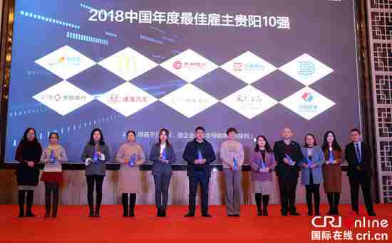 “智场•未来”2018中国年度最佳雇主颁奖盛典——贵阳十佳雇主揭晓