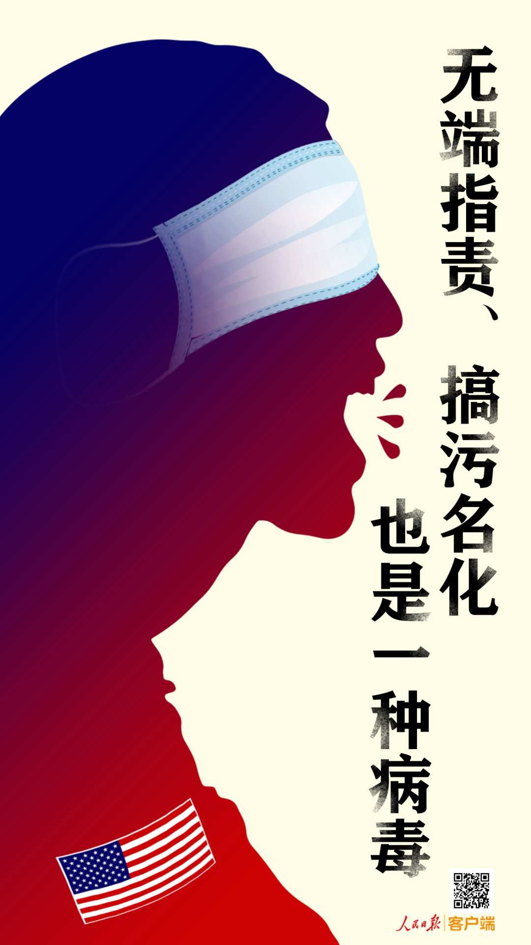 人民日报■借疫情对中国污名化，这就是一种病毒