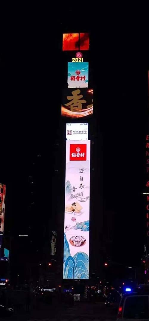 苏州稻香村亮相美国纽约时代广场讲好中国品牌故事 苏州稻香村亮相美国纽约时代广场讲好中国品牌故事