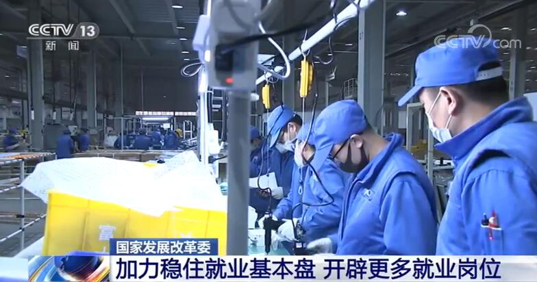 「央视网」国家发展改革委：加力稳住就业基本盘 开辟更多就业岗位