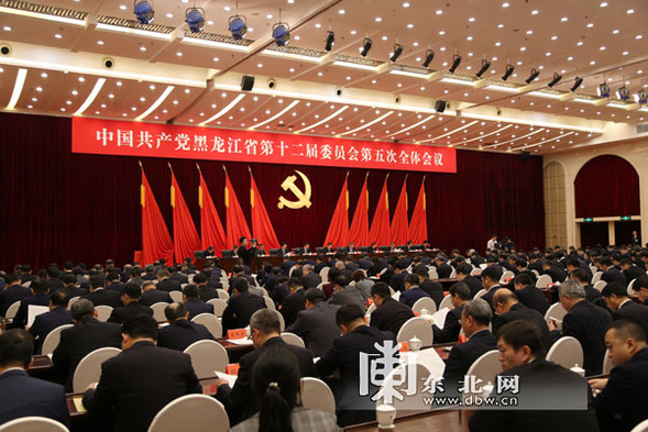 中共黑龙江省委十二届五次全会在哈召开