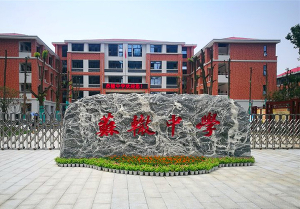 图片默认标题_fororder_建成投用的东坡区苏辙中学