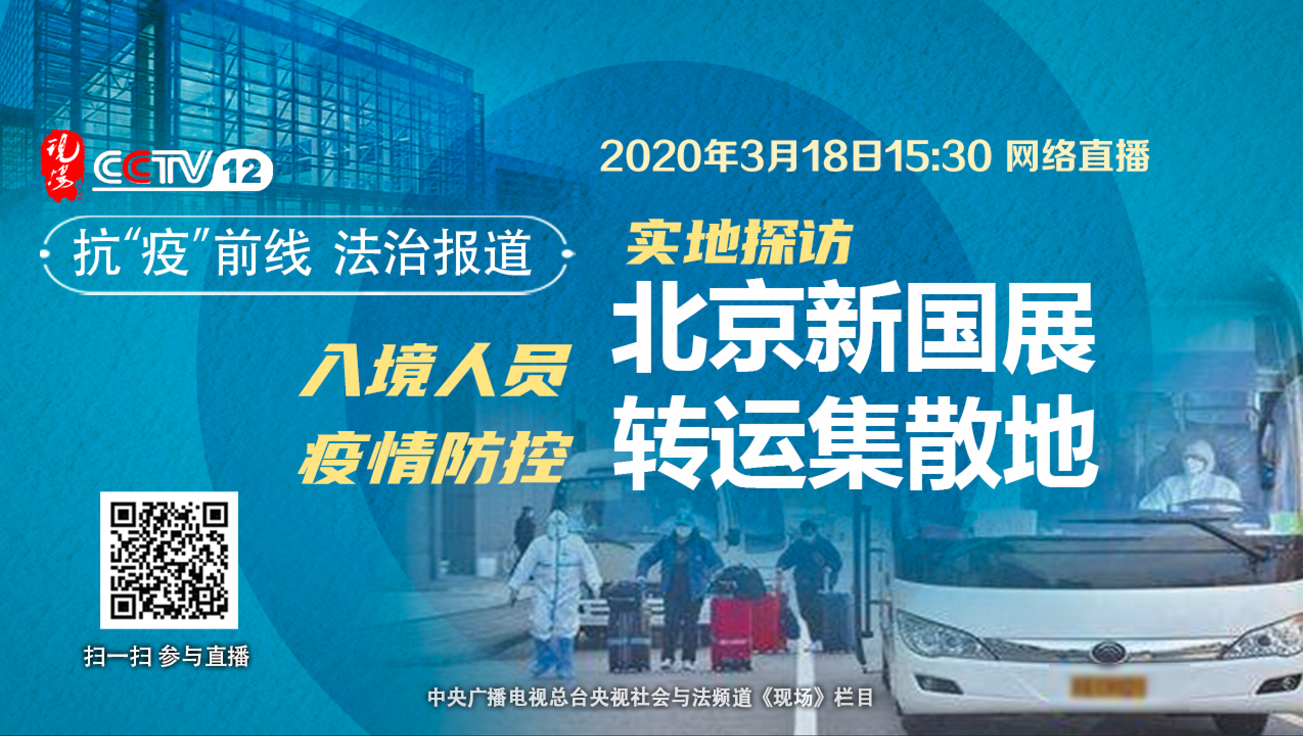 入境人员疫情防控：实地探访北京新国展转运集散地_fororder_微信图片_20200318143402