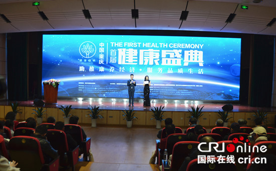 【CRI专稿 列表】打造健康产业融合新平台 中国•重庆首届健康盛典举行