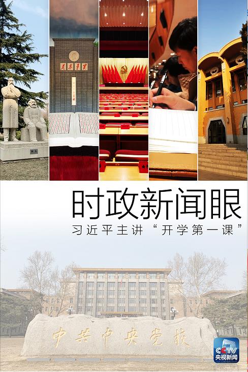 时政新闻眼丨这个班今天开学，习近平亲自主讲“开学第一课”