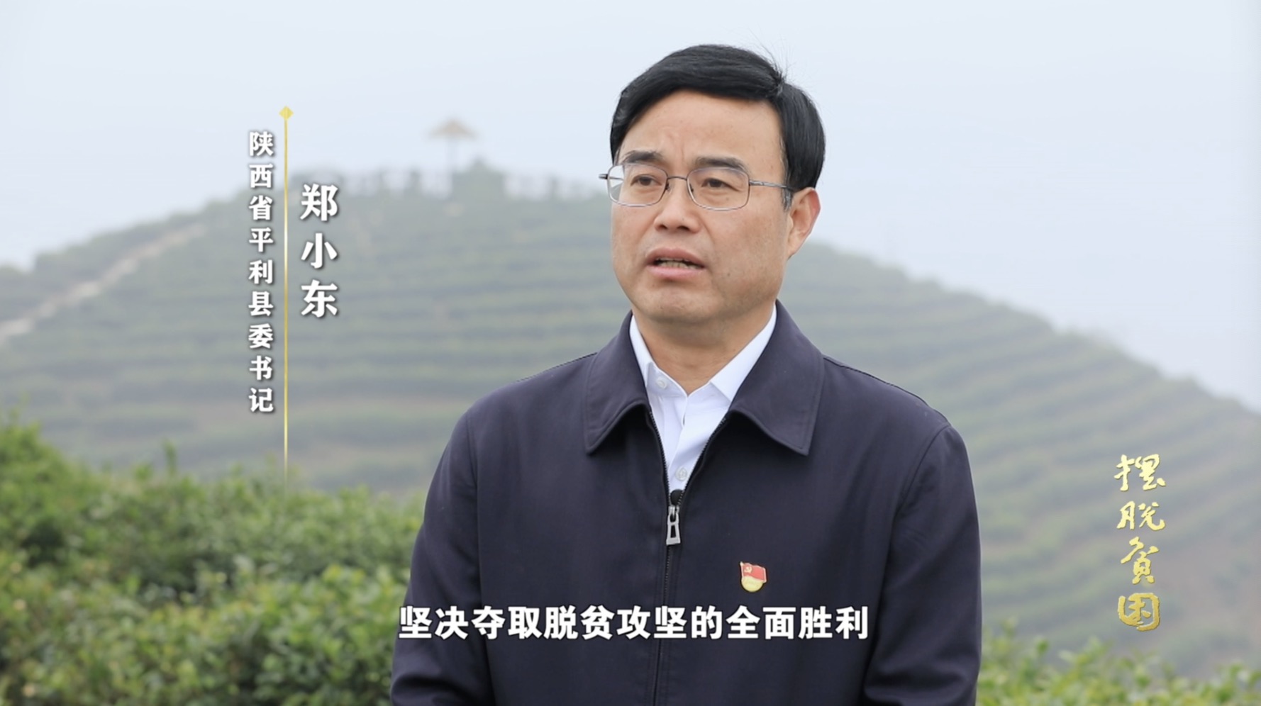 陕西省平利县委 书记 郑小东:举全县之力,坚决夺取脱贫攻坚战的全面