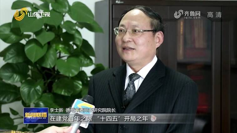 山东:学党史悟思想办实事开新局 以优异成绩迎接建党一百周年