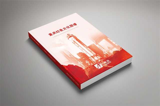 【城市远洋】《重庆红色文化图谱》将正式出版发行