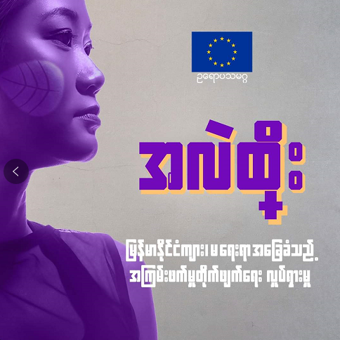 欧盟暂停为缅甸提供发展基金