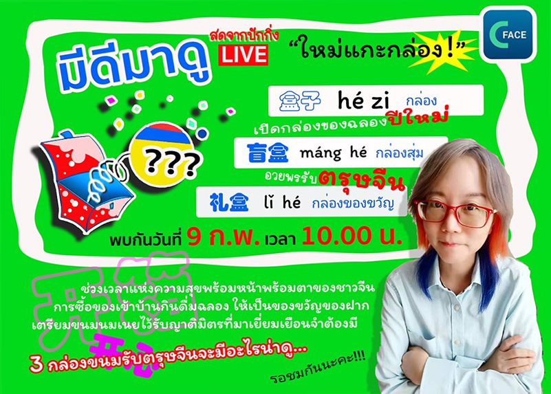 Live มีดีมาดู : ใหม่แกะกล่องรับตรุษจีนปีฉลู (1)