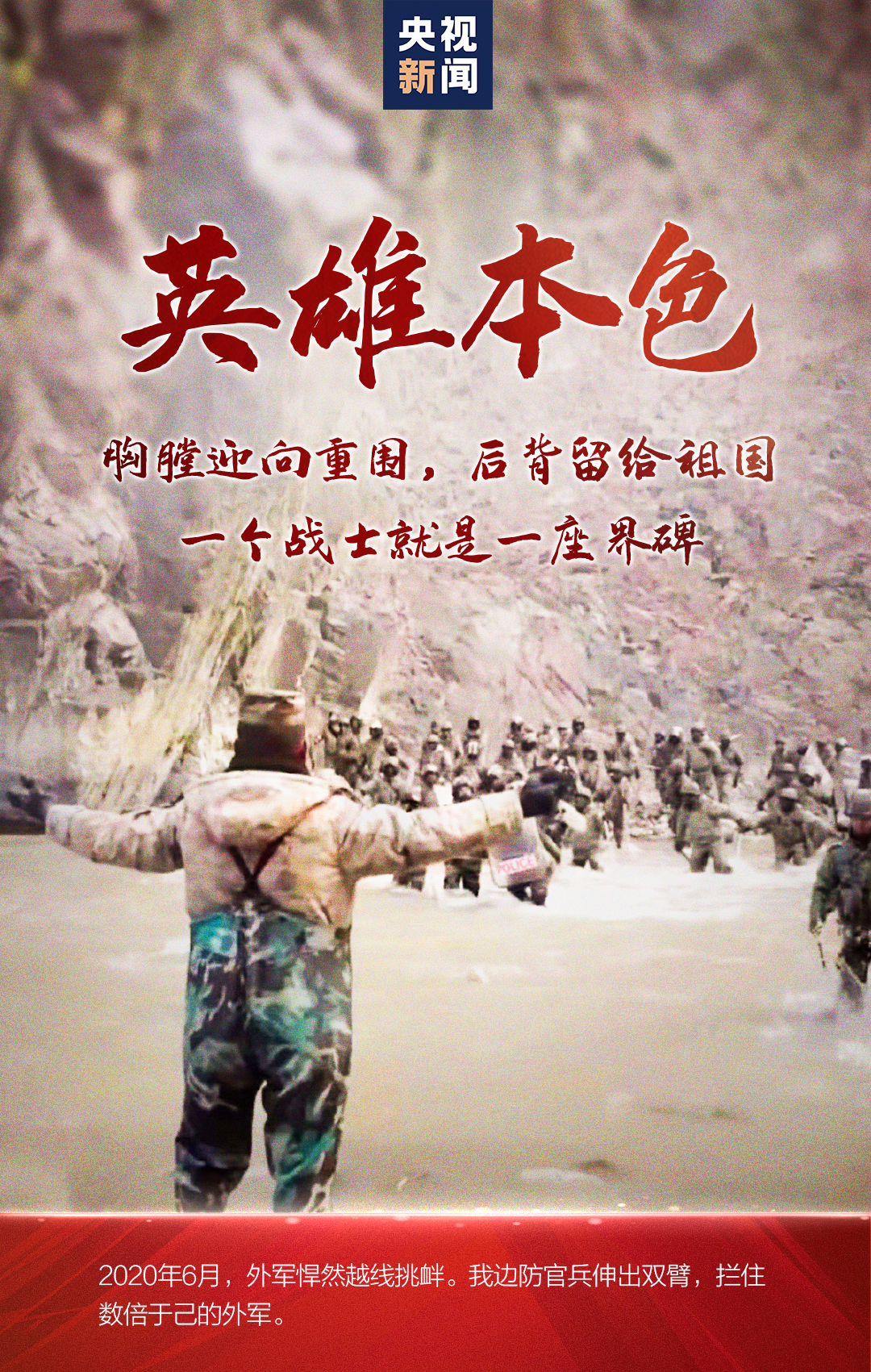 台湾艺人致敬边防英雄 祖国山河一寸不能丢