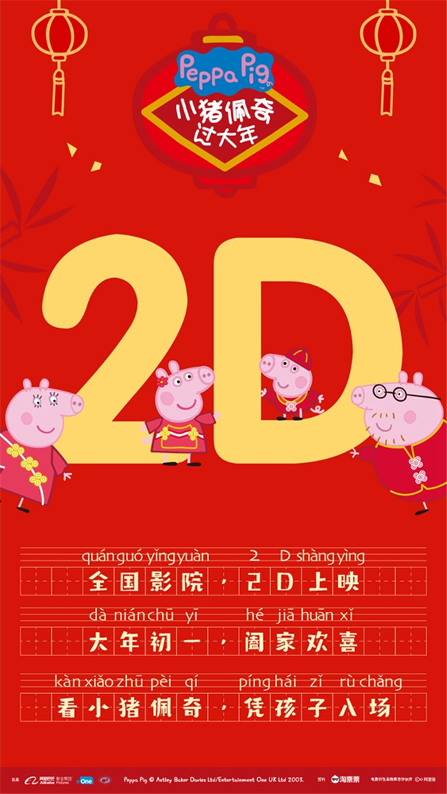 2D版海报 接受首个幼儿评审团考核 千朵红花盖章“孩子心头好” 合家欢的核心永远是孩子,宝贝开心,家长才高兴。小猪佩奇作为最受小朋友喜爱的动画IP,登陆大银幕必须要经受住这群忠实观众的考验。影片于周末举办了全球首个幼儿评审观影场,当天邀请了近五十名幼儿园小朋友独立观影。全程气氛欢快笑声不断,猪爷爷的飞机、猪爸爸跳泥坑、长颈鹿杰拉德等桥段让宝贝们分外开怀;真人部分的剪窗花、写福字又让孩子们觉得新鲜无比;歌舞部分更是全场一边起立拍手欢跳一边挥舞着手里的荧光棒,俨然一场15