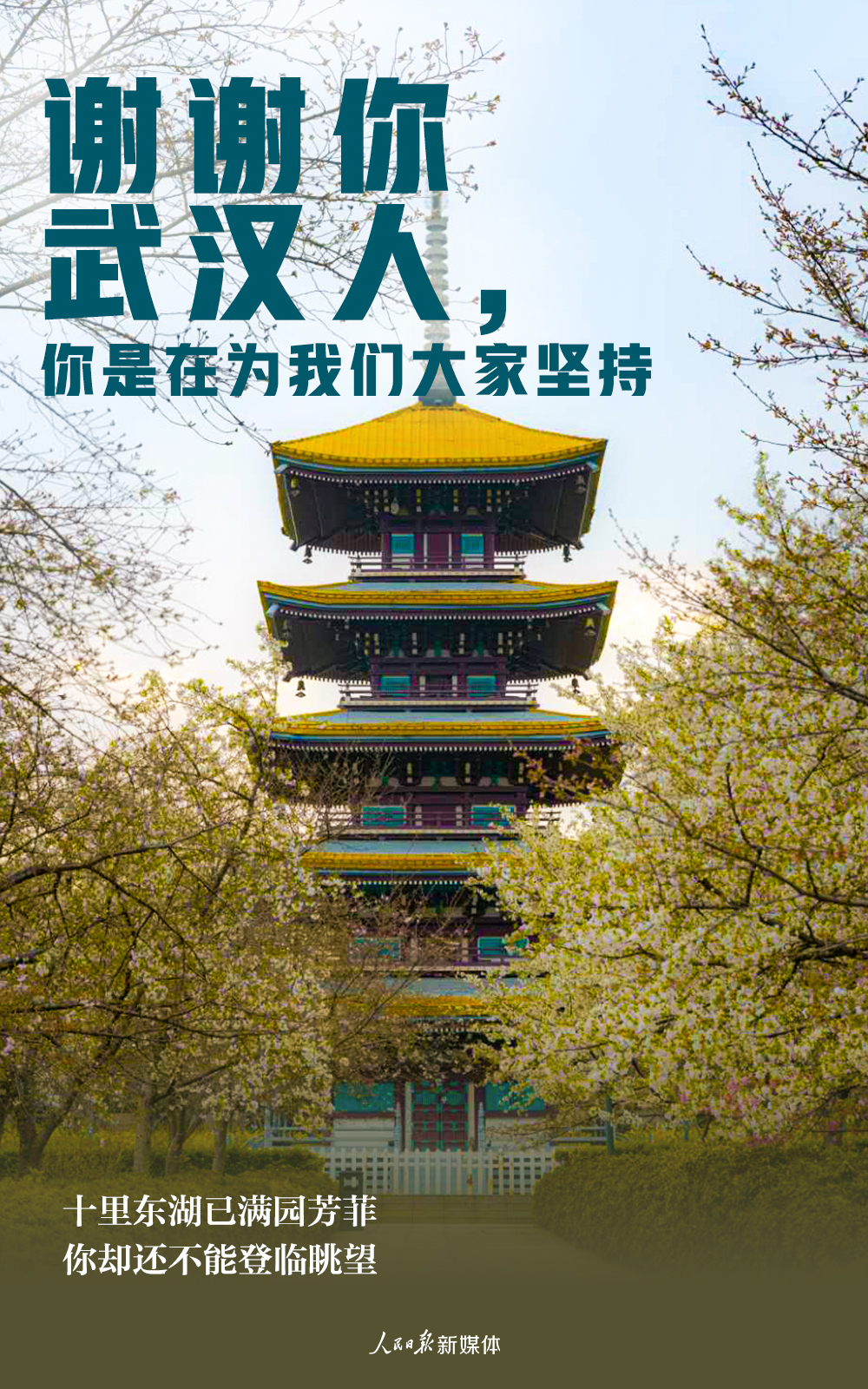 【人民日报】谢谢武汉人，你是在为我们大家坚持