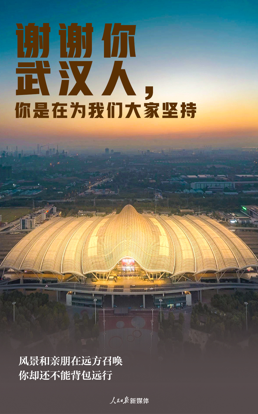 【人民日报】谢谢武汉人，你是在为我们大家坚持