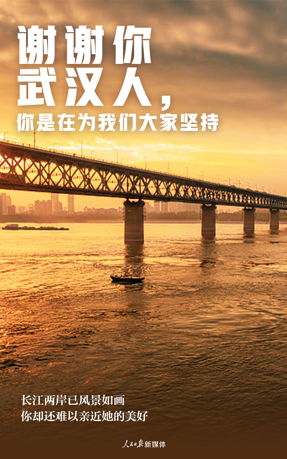 【人民日报】谢谢武汉人，你是在为我们大家坚持