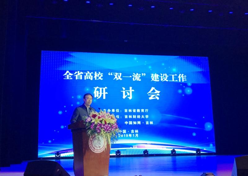 吉林省高校“双一流”建设工作研讨会成功召开 吉林省高校“双一流”建设工作研讨会成功召开