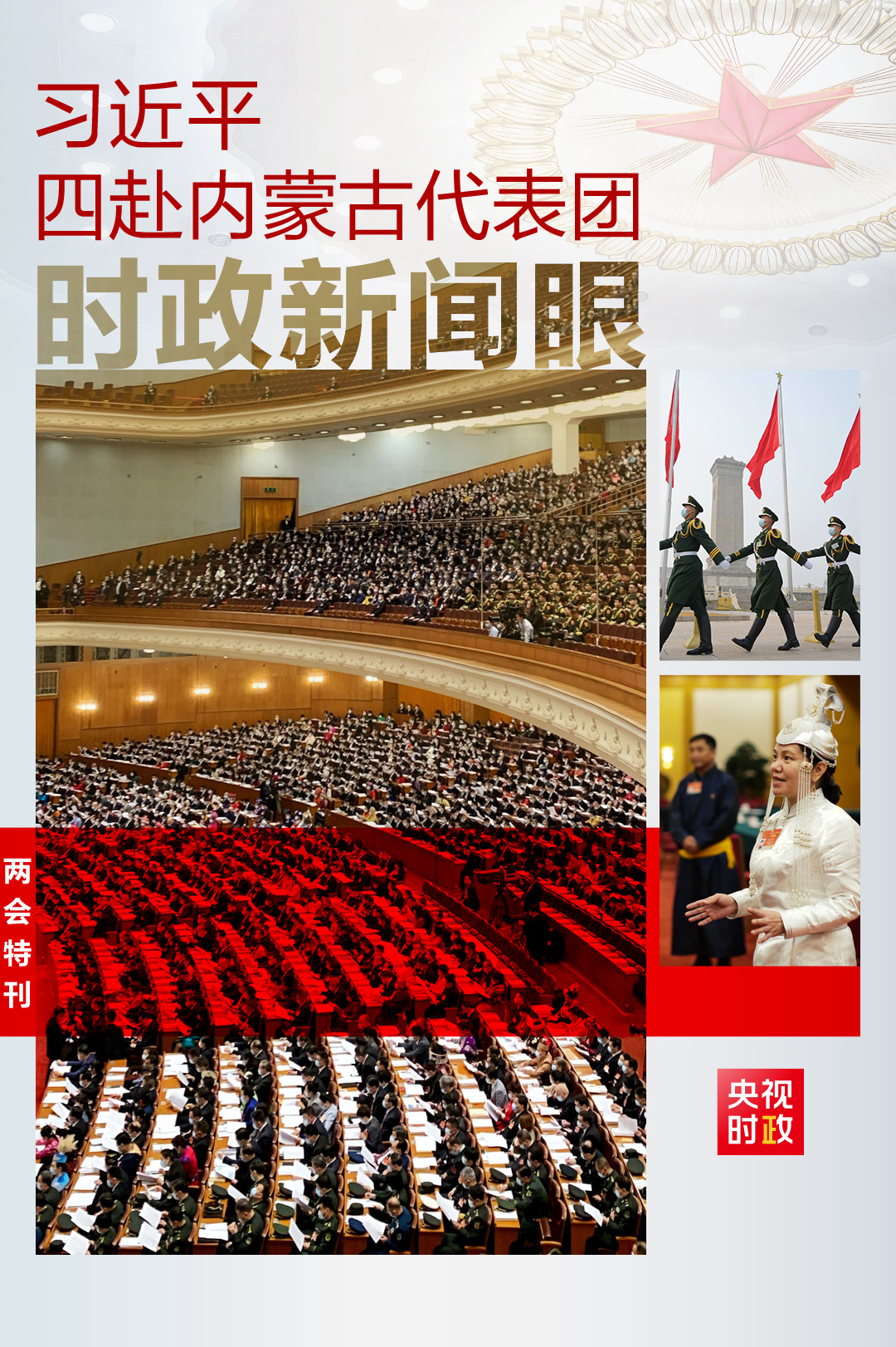 时政新闻眼丨第四次到内蒙古代表团,习近平释放了哪些鲜明信号