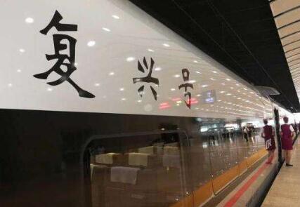 京沪高铁“复兴号”21日起提速 时速350公里