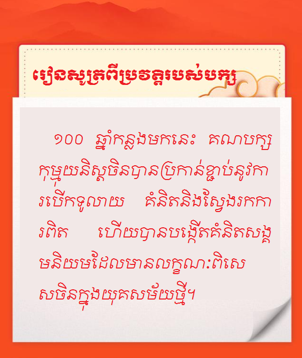 #AboutXi#លេខសម្ងាត់ទទួលបានជោគជ័យរបស់បក្សកុម្មុយនិស្តចិន--រៀនសូត្រពីប្រវត្តិរបស់បក្ស_fororder_3