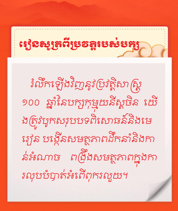 #AboutXi#លេខសម្ងាត់ទទួលបានជោគជ័យរបស់បក្សកុម្មុយនិស្តចិន--រៀនសូត្រពីប្រវត្តិរបស់បក្ស_fororder_6