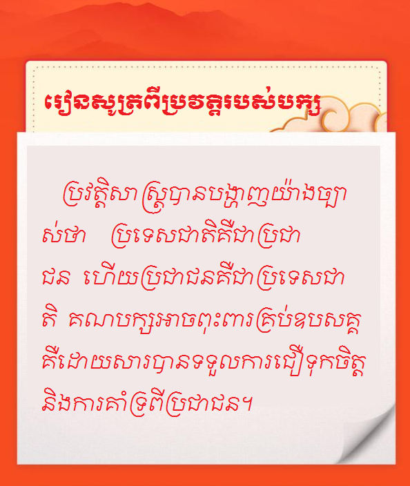 #AboutXi#លេខសម្ងាត់ទទួលបានជោគជ័យរបស់បក្សកុម្មុយនិស្តចិន--រៀនសូត្រពីប្រវត្តិរបស់បក្ស_fororder_4