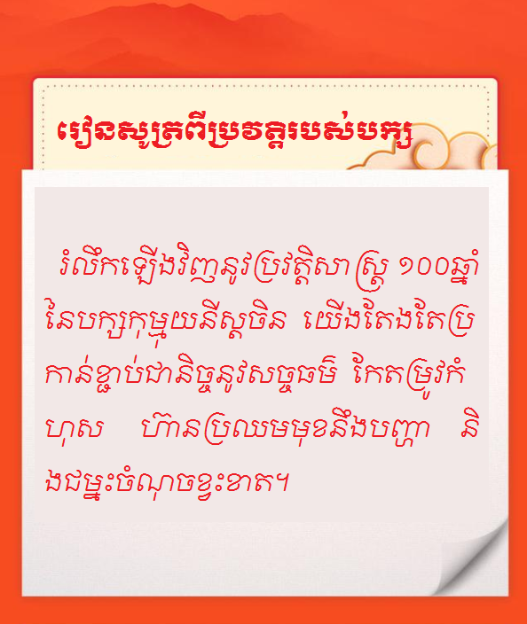 #AboutXi#លេខសម្ងាត់ទទួលបានជោគជ័យរបស់បក្សកុម្មុយនិស្តចិន--រៀនសូត្រពីប្រវត្តិរបស់បក្ស_fororder_1