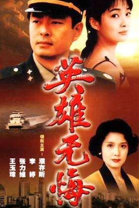 英雄无悔》,这部电视剧塑造了不少经典角色,也让许多观众记住了濮存昕