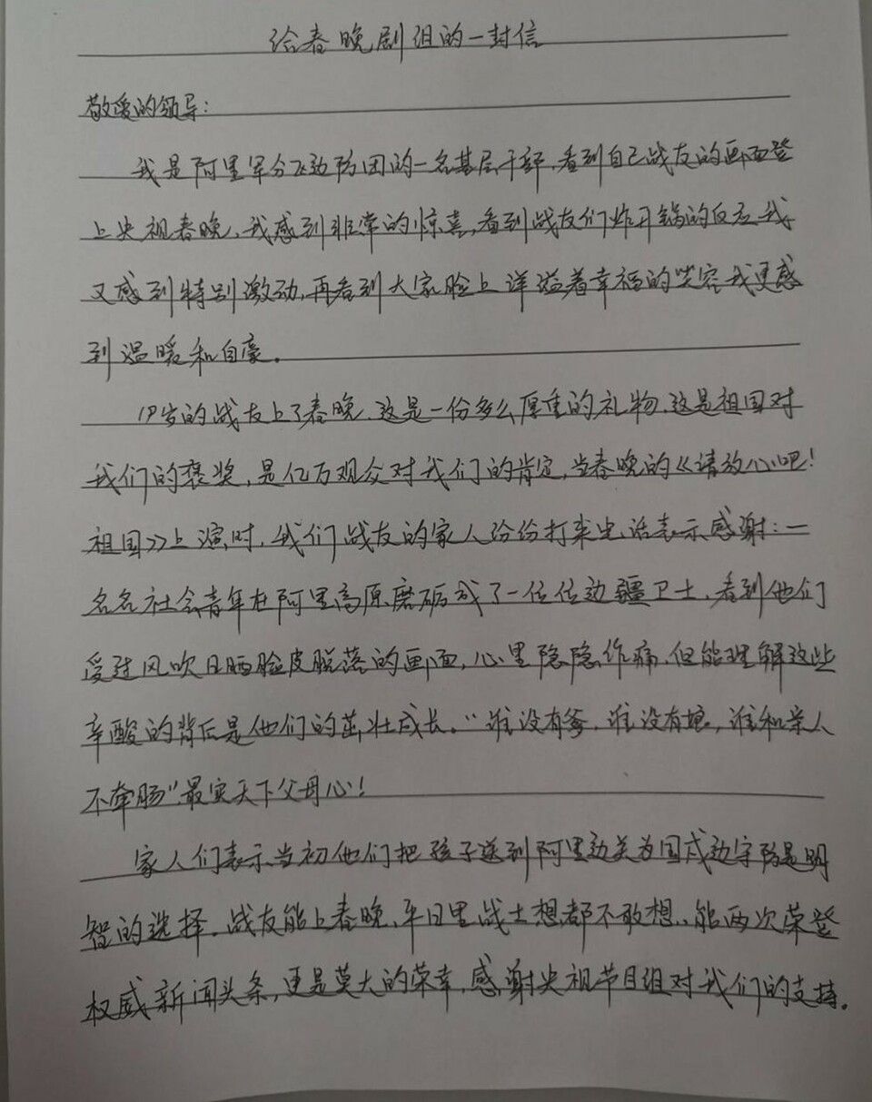 春晚屏幕上的戍边战士给春晚剧组来信了 他们说：把最硬的“鳞”献给祖国